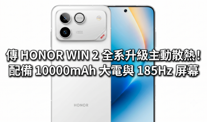 傳 HONOR WIN 2 全系升級主動散熱！配備 10000mAh 大電與 185Hz 屏幕