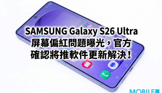 SAMSUNG Galaxy S26 Ultra 屏幕偏紅問題曝光，官方確認將推軟件更新解決!