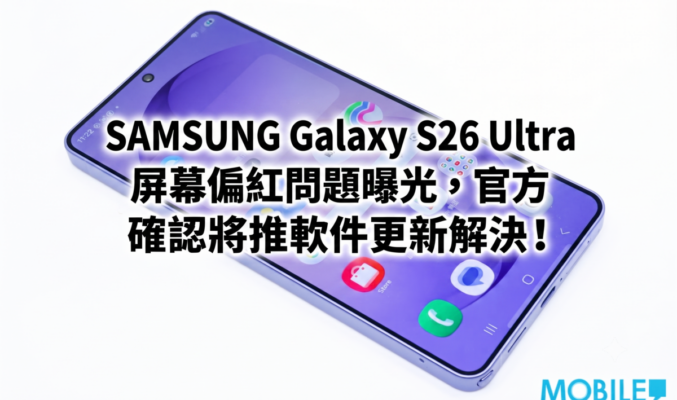 SAMSUNG Galaxy S26 Ultra 屏幕偏紅問題曝光，官方確認將推軟件更新解決!