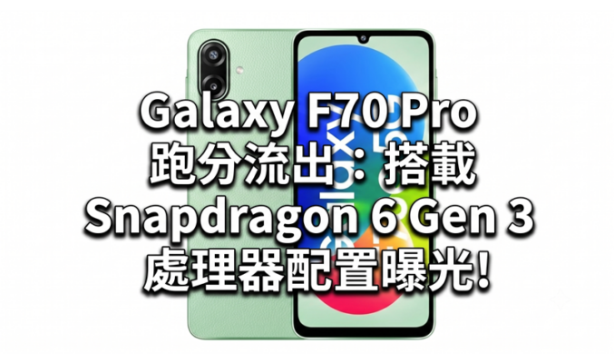 SAMSUNG Galaxy F70 Pro 跑分流出：搭載 Snapdragon 6 Gen 3 處理器配置曝光!