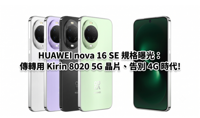 HUAWEI nova 16 SE 規格曝光：傳轉用 Kirin 8020 5G 晶片、告別 4G 時代!