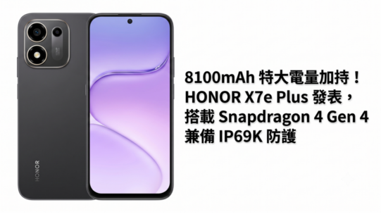 8100mAh 特大電量加持！HONOR X7e Plus 發表，搭載 Snapdragon 4 Gen 4 兼備 IP69K 防護