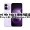 Xiaomi Mix Fold 5 規格與認證曝光：傳配備自家 Xring O3 晶片，國際版 Redmi Note 17 系列即將登場!