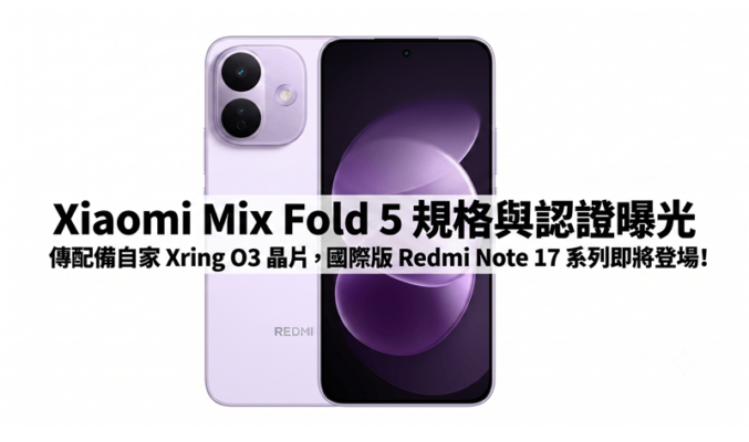 Xiaomi Mix Fold 5 規格與認證曝光：傳配備自家 Xring O3 晶片，國際版 Redmi Note 17 系列即將登場!