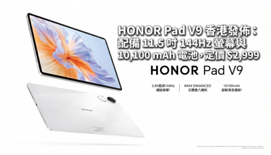 HONOR Pad V9 香港發佈：配備 11.5 吋 144Hz 螢幕與 10,100 mAh 電池，定價 $2,999