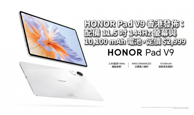 HONOR Pad V9 香港發佈：配備 11.5 吋 144Hz 螢幕與 10,100 mAh 電池，定價 $2,999