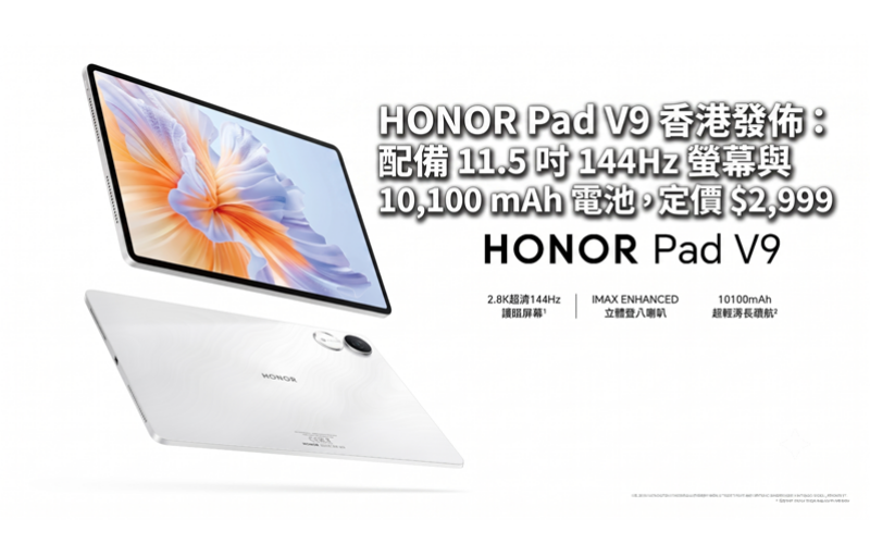 HONOR Pad V9 香港發佈：配備 11.5 吋 144Hz 螢幕與 10,100 mAh 電池，定價 $2,999