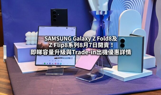SAMSUNG Galaxy Z Fold8及Z Flip8系列8月7日開賣！即睇容量升級與Trade-in出機優惠詳情