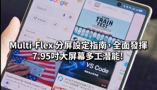HONOR Magic V6 實用教學：Multi-Flex 分屏設定指南，全面發揮 7.95吋大屏幕多工潛能!