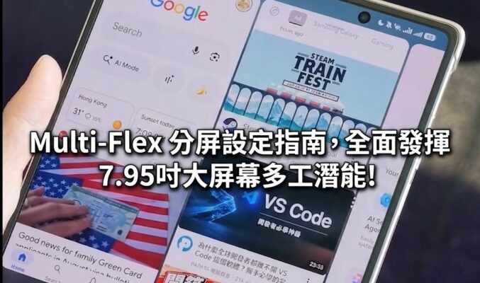 HONOR Magic V6 實用教學：Multi-Flex 分屏設定指南，全面發揮 7.95吋大屏幕多工潛能!