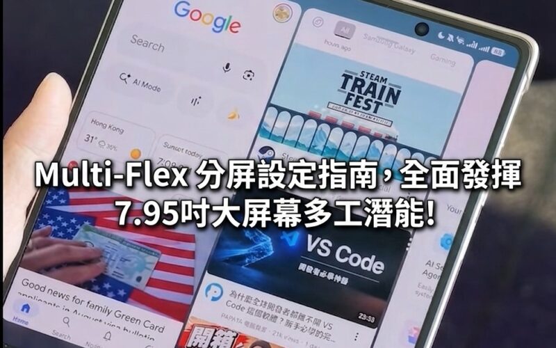 HONOR Magic V6 實用教學：Multi-Flex 分屏設定指南，全面發揮 7.95吋大屏幕多工潛能!