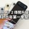 iPhone Air 2 傳聞升級流出！預計出年第一季發佈