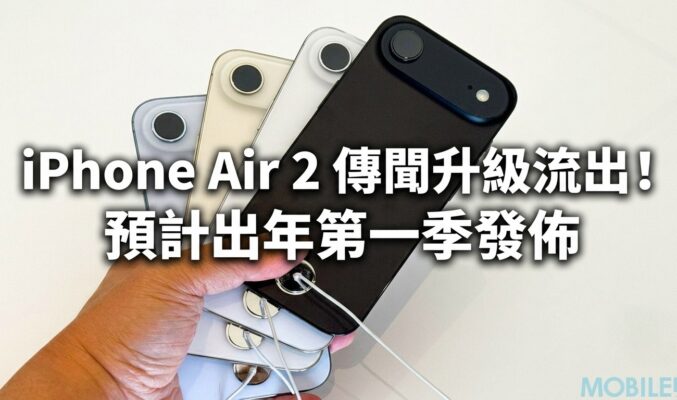 iPhone Air 2 傳聞升級流出！預計出年第一季發佈