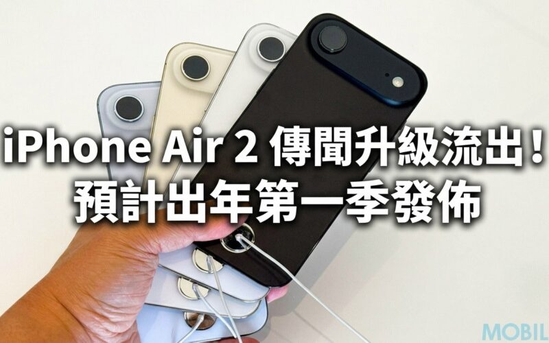 iPhone Air 2 傳聞升級流出！預計出年第一季發佈