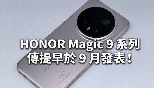 HONOR Magic 9 系列傳提早於 9 月發表！
