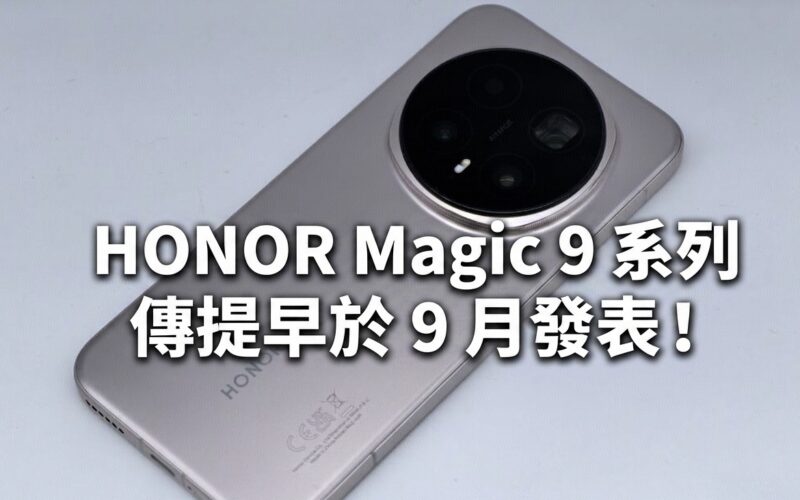 HONOR Magic 9 系列傳提早於 9 月發表！