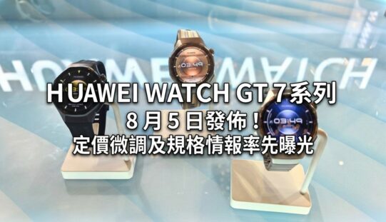 HUAWEI WATCH GT 7 系列 8 月 5 日發佈！定價微調及規格情報率先曝光