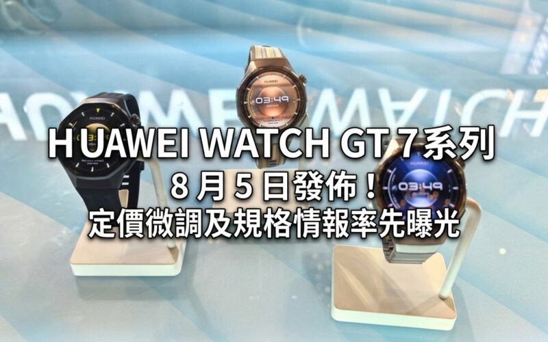 HUAWEI WATCH GT 7 系列 8 月 5 日發佈！定價微調及規格情報率先曝光