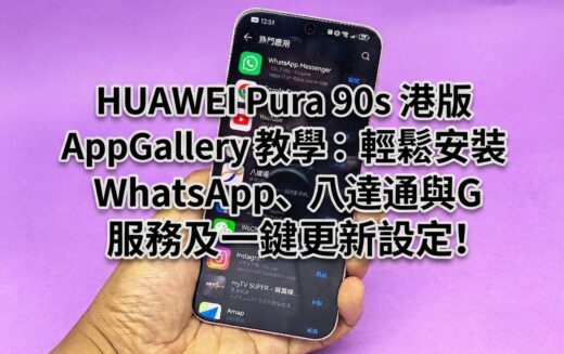 【HUAWEI 實用教室】HUAWEI Pura 90s 港版 AppGallery 教學：輕鬆安裝 WhatsApp、八達通與 G 服務及一鍵更新設定!