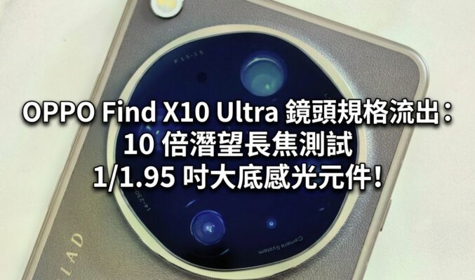 OPPO Find X10 Ultra 鏡頭規格流出：10 倍潛望長焦測試 1/1.95 吋大底感光元件!