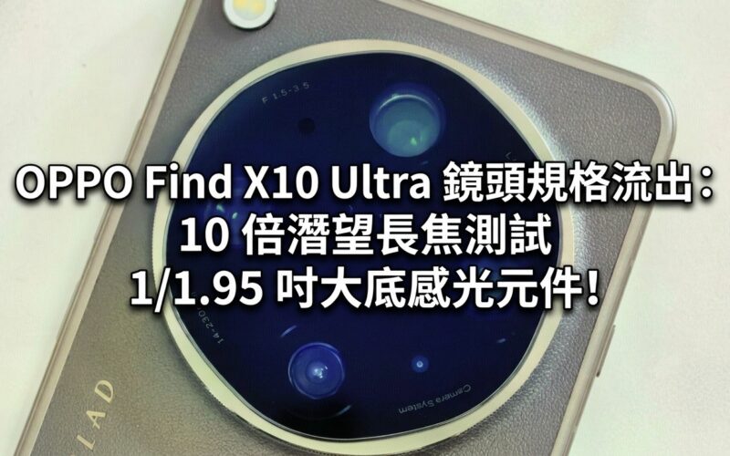 OPPO Find X10 Ultra 鏡頭規格流出：10 倍潛望長焦測試 1/1.95 吋大底感光元件!