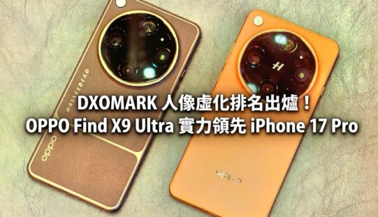 DXOMARK 人像虛化排名出爐！OPPO Find X9 Ultra 實力領先 iPhone 17 Pro