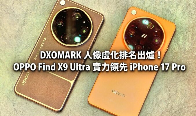 DXOMARK 人像虛化排名出爐！OPPO Find X9 Ultra 實力領先 iPhone 17 Pro