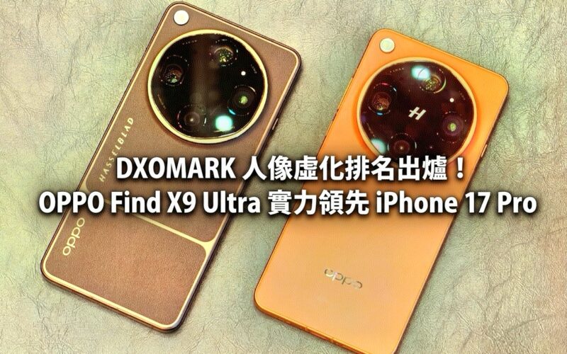 DXOMARK 人像虛化排名出爐！OPPO Find X9 Ultra 實力領先 iPhone 17 Pro