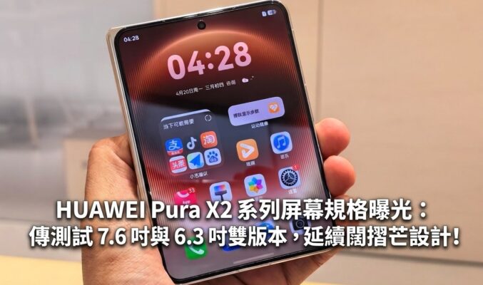 HUAWEI Pura X2 系列屏幕規格曝光：傳測試 7.6 吋與 6.3 吋雙版本，延續闊摺芒設計!
