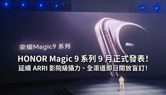 HONOR Magic 9 系列 9 月正式發表！延續 ARRI 影院級攝力、全渠道即日開放盲訂!