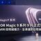 HONOR Magic 9 系列 9 月正式發表！延續 ARRI 影院級攝力、全渠道即日開放盲訂!
