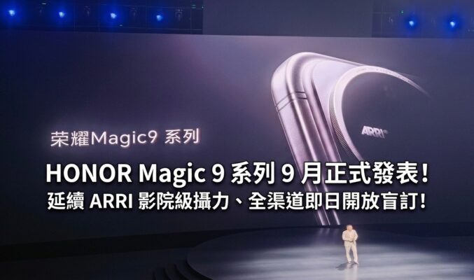 HONOR Magic 9 系列 9 月正式發表！延續 ARRI 影院級攝力、全渠道即日開放盲訂!