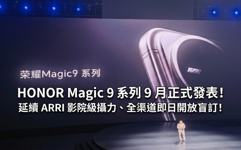 HONOR Magic 9 系列 9 月正式發表！延續 ARRI 影院級攝力、全渠道即日開放盲訂!