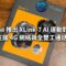 RugOne 推出 XLink-7 AI 運動對講機：支援 4G 網絡與全雙工通話!