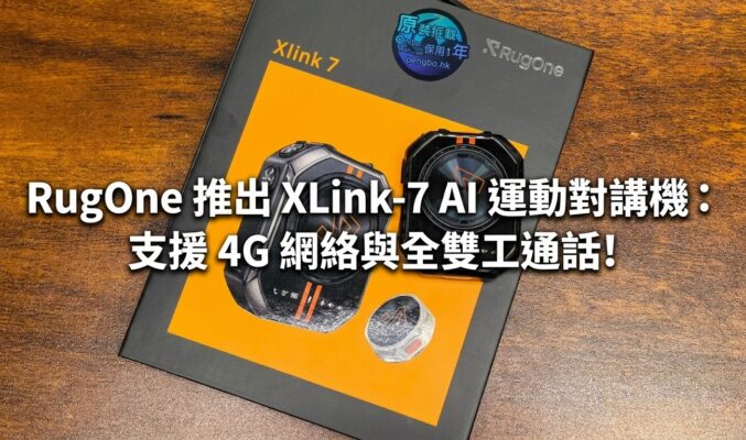 RugOne 推出 XLink-7 AI 運動對講機：支援 4G 網絡與全雙工通話!