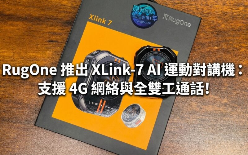 RugOne 推出 XLink-7 AI 運動對講機：支援 4G 網絡與全雙工通話!