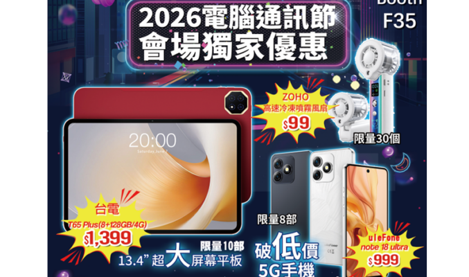 【2026電腦通訊節】會場實用優惠指南：Ulefone 5G手機 $999 限量發售，各款大屏平板 $550 起入手