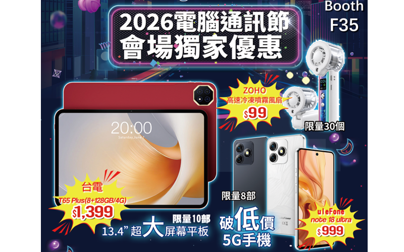 【2026電腦通訊節】會場實用優惠指南：Ulefone 5G手機 $999 限量發售，各款大屏平板 $550 起入手