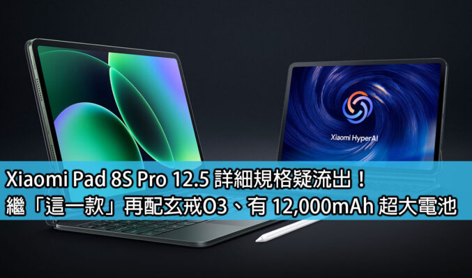 Xiaomi Pad 8S Pro 12.5 詳細規格疑流出！繼「這一款」再配玄戒O3、有 12,000mAh 超大電池