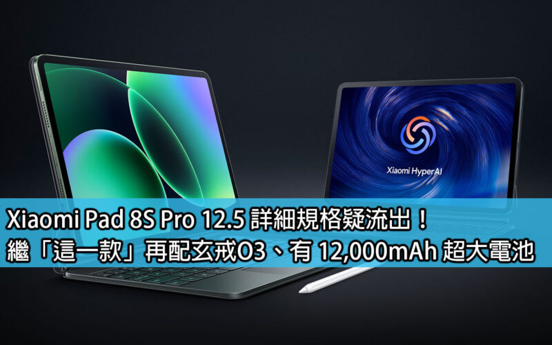 Xiaomi Pad 8S Pro 12.5 詳細規格疑流出！繼「這一款」再配玄戒O3、有 12,000mAh 超大電池