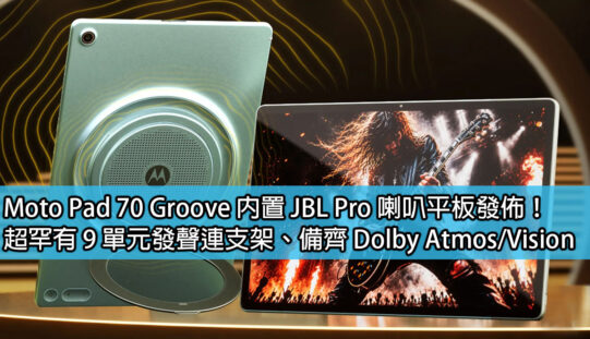 Moto Pad 70 Groove 內置 JBL Pro 喇叭平板發佈！超罕有 9 單元發聲連支架、備齊 Dolby Atmos / Vision