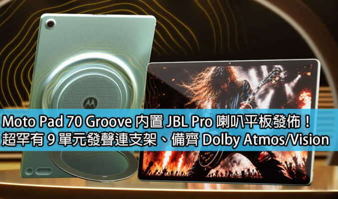 Moto Pad 70 Groove 內置 JBL Pro 喇叭平板發佈！超罕有 9 單元發聲連支架、備齊 Dolby Atmos / Vision