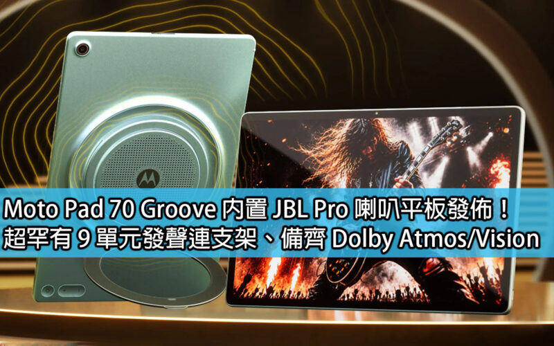 Moto Pad 70 Groove 內置 JBL Pro 喇叭平板發佈！超罕有 9 單元發聲連支架、備齊 Dolby Atmos / Vision