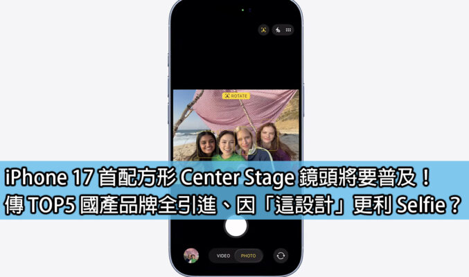 iPhone 17 首配方形 Center Stage 鏡頭將要普及！傳 TOP5 國產品牌全引進、因「這設計」更利 Selfie？