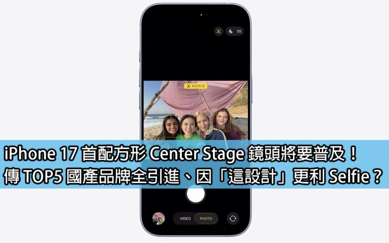 iPhone 17 首配方形 Center Stage 鏡頭將要普及！傳 TOP5 國產品牌全引進、因「這設計」更利 Selfie？
