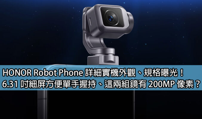 HONOR Robot Phone 詳細實機外觀、規格曝光！6.31 吋細屏方便單手握持、這兩組鏡有 200MP 像素？