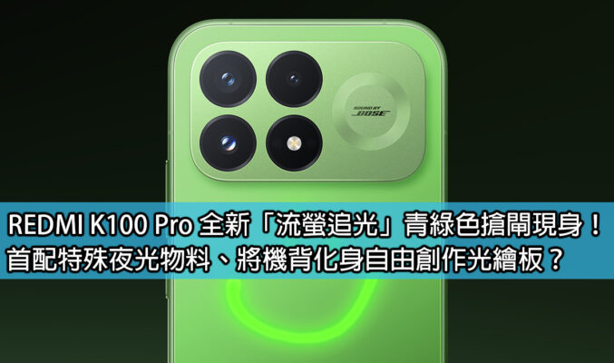 REDMI K100 Pro 全新「流螢追光」青綠色搶閘現身！首配特殊夜光物料、將機背化身自由創作光繪板？