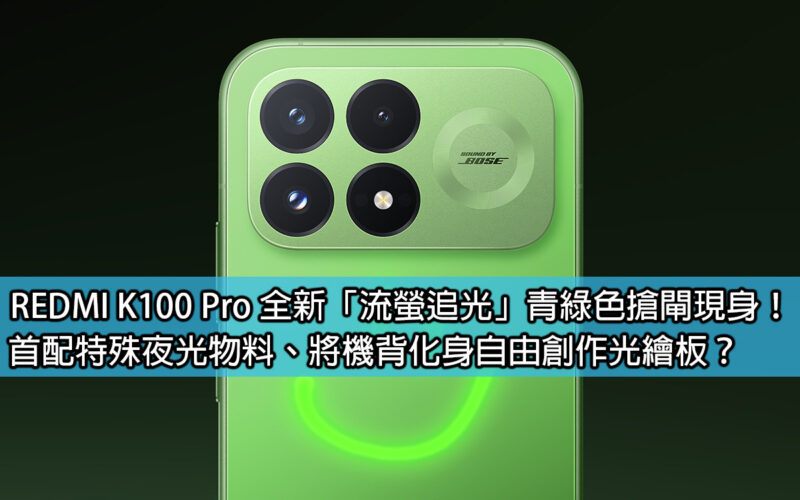REDMI K100 Pro 全新「流螢追光」青綠色搶閘現身！首配特殊夜光物料、將機背化身自由創作光繪板？