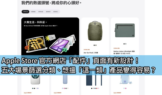 Apple Store 官方網店「配件」頁面有新設計！五大場景篩選分類、想搵「這一類」產品變得容易？