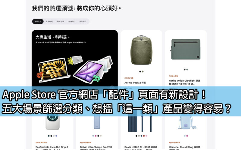 Apple Store 官方網店「配件」頁面有新設計！五大場景篩選分類、想搵「這一類」產品變得容易？